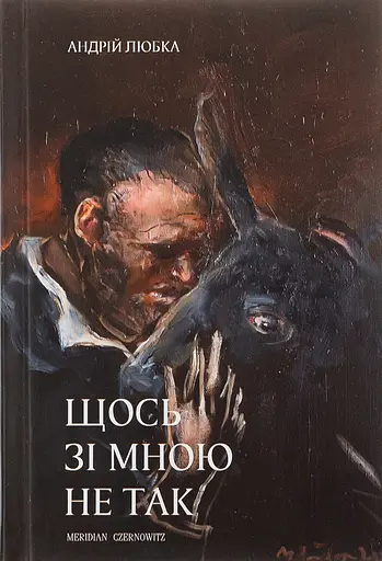 Щось зі мною не так - Андрій Любка - фото 1