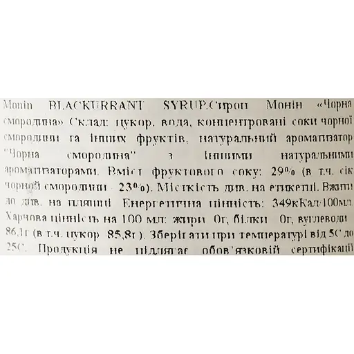 Сироп Monin Черная смородина, 1 л - фото 6