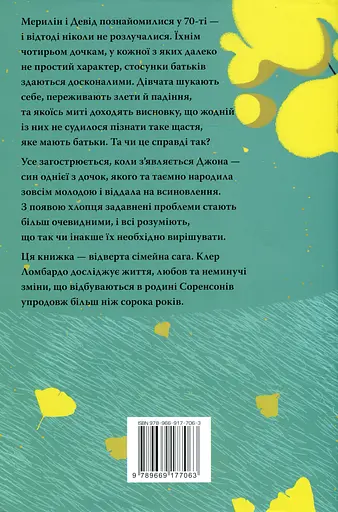 Так весело нам ще ніколи не було - Клер Ломбардо - фото 2
