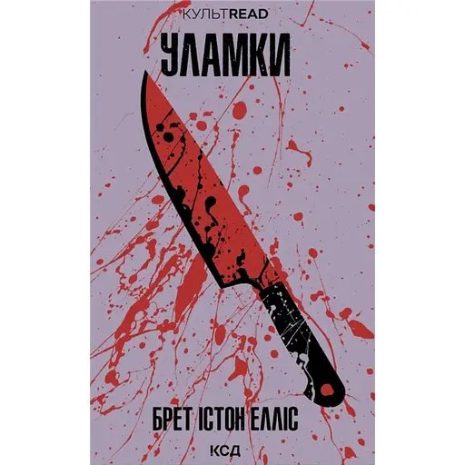 Обломки - Брет Истон Эллис