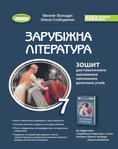 Зарубіжна література. 7 клас. Зошит для тематичного оцінювання навчальних досягнень учнів