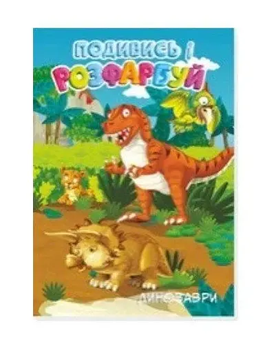 Розмальовка Динозаври Аляска 20В-003 48 аркушів Різнокольоровий - фото 1