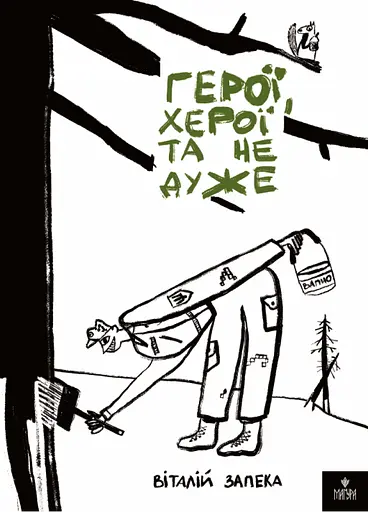 Герої, херої та не дуже - Віталій Запека - фото 1