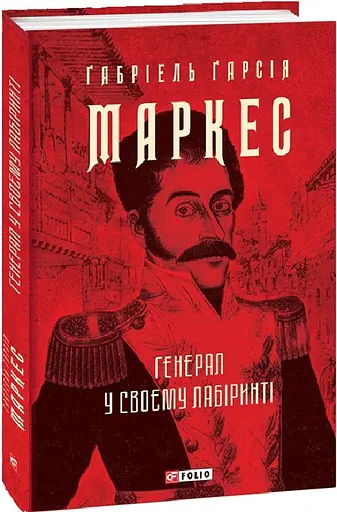 Книга Генерал у своєму лабіринті. Зібрання творів - Габріель Гарсія Маркес (Folio) (суперобкладинка) - фото 2