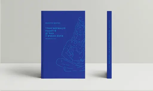 Трансформація поняття дг'яна у вченні йоґи