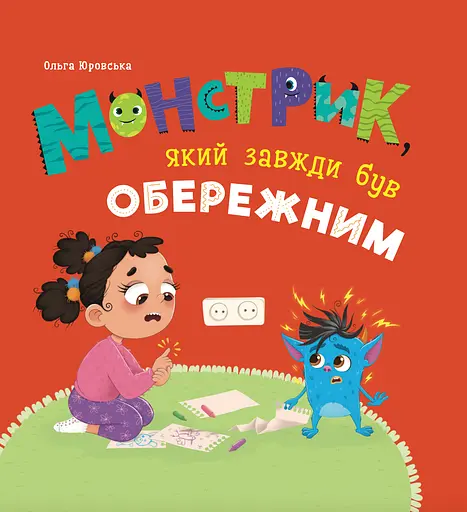 Монстрик, який завжди був обережним - Ольга Юровська