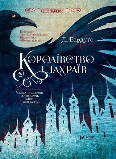Королівство шахраїв - Лі Бардуґо