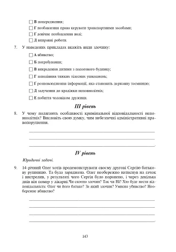 Правознавство. Тестовий контроль знань. 9 клас - фото 8