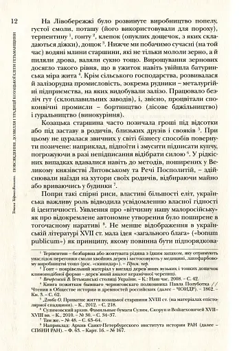 Повсякдення, дозвілля і традиції козацької еліти Гетьманщини - фото 12