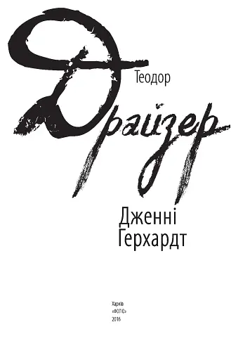 Дженні Герхардт - фото 3