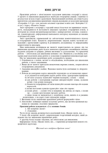 Географія. Планета Земля. 6 клас. Практикум (за модельною навчальною програмою "Географія. 6-9 класи Кобернік С.Г. та ін.) - фото 2