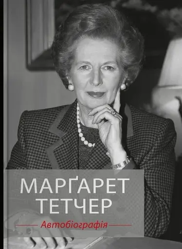 Марґарет Тетчер. Автобіографія