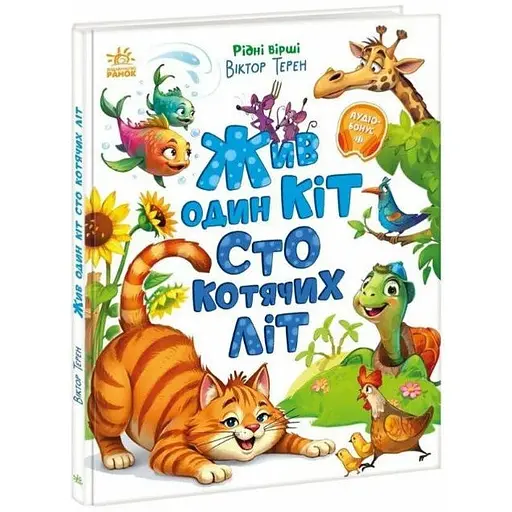 Книга Жив один кіт сто котячих літ. Рідні вірші. Автор - Віктор Терен (Ранок)