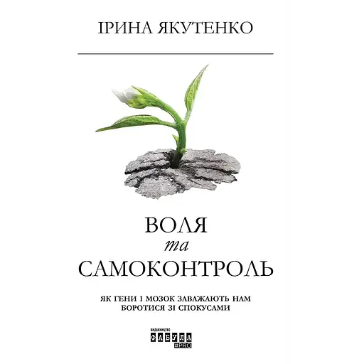 Воля и самоконтроль – Ирина Якутенко