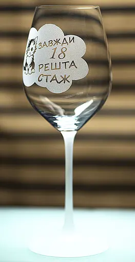 Винный бокал фужер с гравировкой "Всегда 18 остальное стаж" 480 мл - фото 3