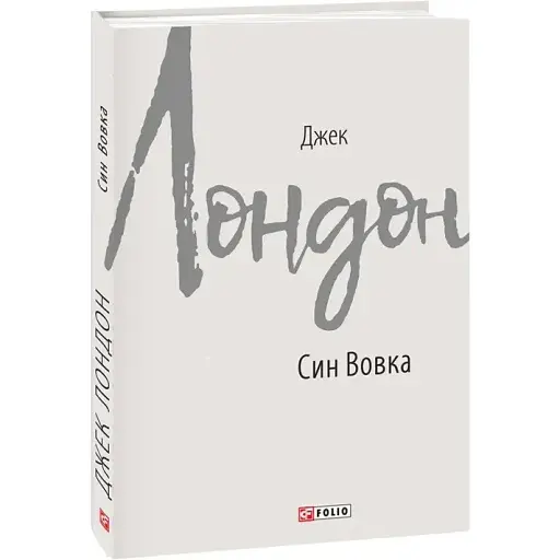 Книга Син Вівка. Зарубіжні авторські зібрання - Джек Лондон (Folio)