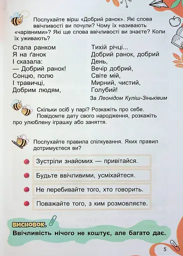 Я досліджую світ 1 клас. Підручник з інтегрованого курсу. Частина 1 - фото 3