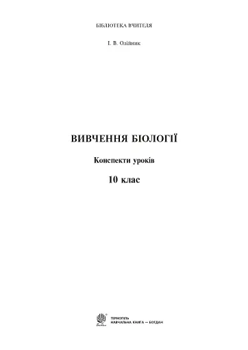 Вивчення біології. 10 клас. Конспекти уроків - фото 2