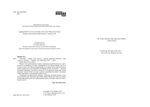 Сміючись і помру. Про життя і смерть видатних вікінгів - фото 4