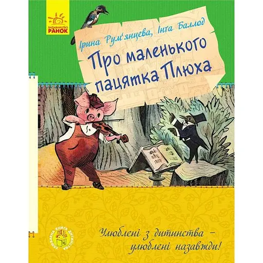 Улюблена книга дитинства. Про маленького пацятка Плюха - Ірина Рум'янцева (С860003У)