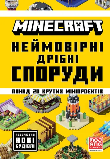 Minecraft. Неймовірні дрібні споруди - Томас Макбраєн