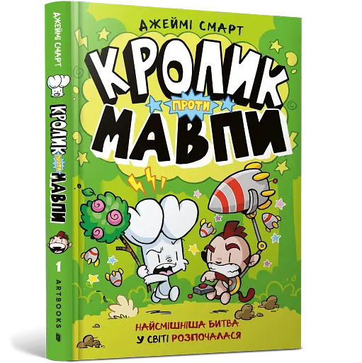 Кролик проти Мавпи - фото 2