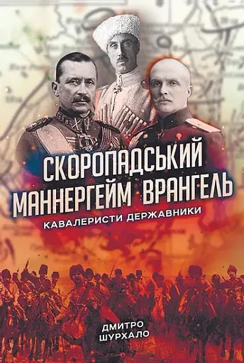 Скоропадський, Маннергейм, Врангель: кавалеристи-державники