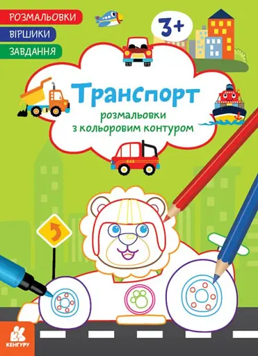 Розмальовки. Віршики. Завдання. Транспорт