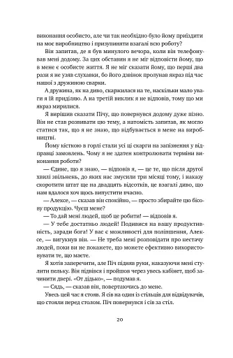 Мета. Процес безперервного вдосконалення. (нова обкл.) Еліягу Ґолдратт, Джефф Кокс - фото 18