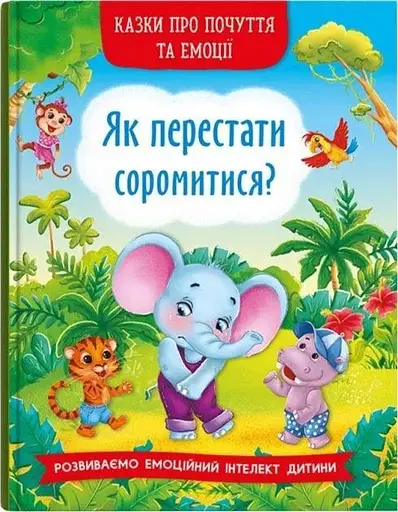 Книга Казки про почуття та емоції. Як перестати соромитися? 3474 (9786175473474) - фото 1