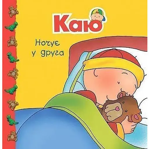 Книга Каю ночує у друга. Мої історії на ніч. Автор - Ніколь Надо (Богдан) - фото 1