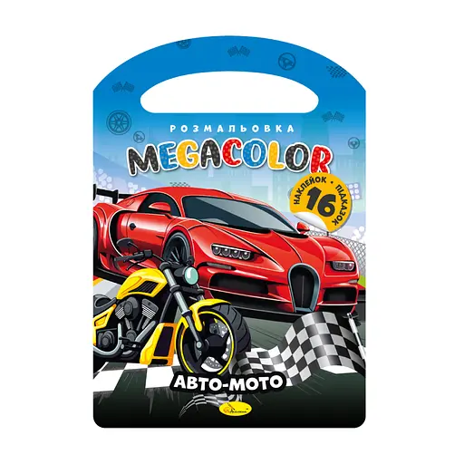 Книга-раскраска MEGACOLOR Авто-мото