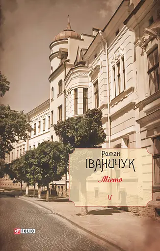 Місто. Том 5 - Роман Іваничук