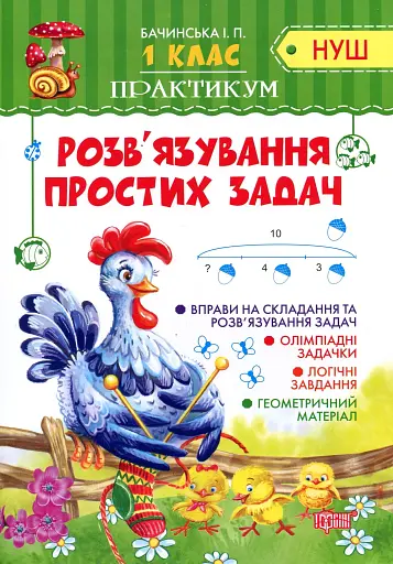 Практикум. 1 клас. Розв'язування простих задач