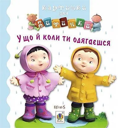 У що й коли ти одягаєшся - Наталі Беліно - фото 1