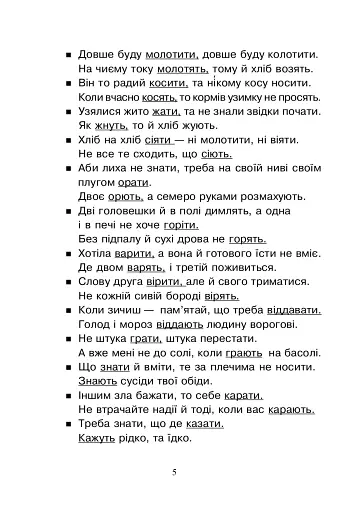 Українська мова. Дієслово у прислів’ях та приказках. Дидактичний матеріал. 3 клас - фото 6