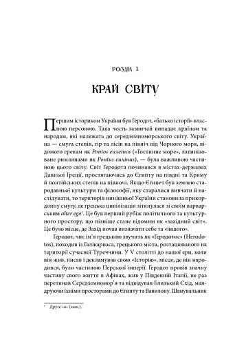 Брама Європи. Історія України від скіфських воєн до незалежності - фото 19