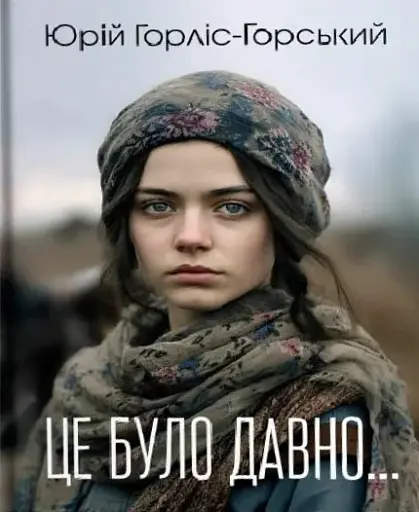 Це було давно…