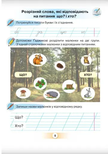 Українська мова 1 клас. Буквар. Посібник. Частина 6 - фото 4