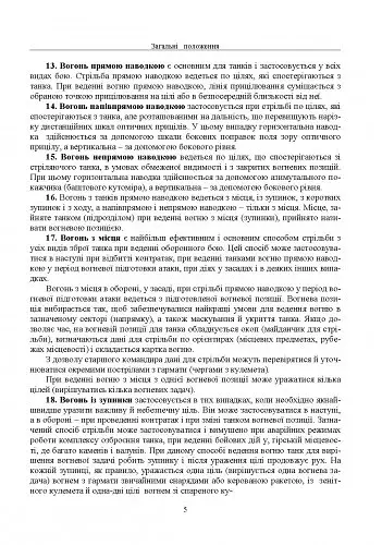 Правила стрільби з танків (ПСТ – 06) - фото 4