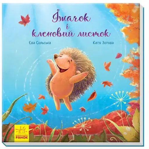 Книга Їжачок і кленовий листок. Аудіосупровід від автора! Зворушливі книжки. Автор - Єва Сольська (Ранок) - фото 1