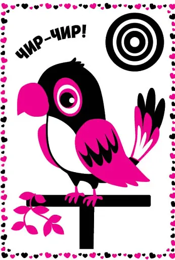 Мої перші улюбленці. Контрастні картинки - фото 4