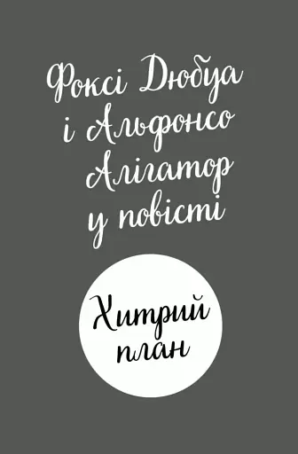 Пригоди Фоксі. Хитрий план - фото 10