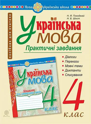 Українська мова. 4 клас. Практичні завдання