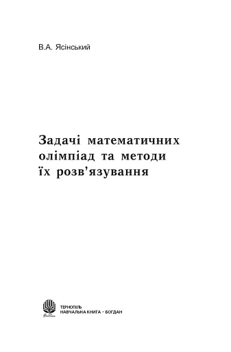 Задачі математичних олімпіад та методи їх розв’язування - фото 2