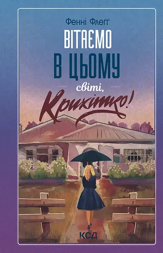 Вітаємо в цьому світі, Крихітко! - Фенні Флеґґ