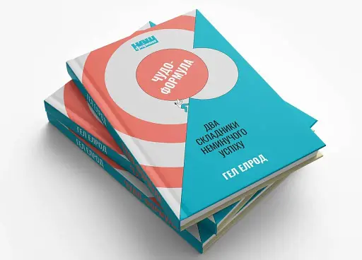 Чудо-формула. Два складники неминучого успіху - фото 7