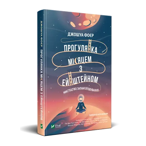Прогулянка Місяцем з Ейнштейном. Мистецтво запам'ятовування
