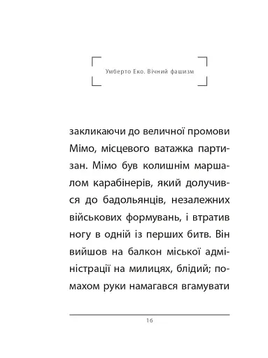 Вічний фашизм - фото 7