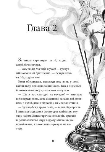 Аптека ароматів. Хибна гра майстрині. Том 3 - фото 4